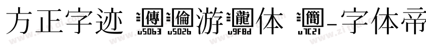 方正字迹 传伦游龙体 简字体转换